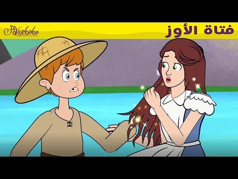 فتاة الأوز & الاميرة والبجعات البرية - قصص للأطفال - قصة قبل النوم للأطفال - رسوم متحركة