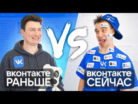 ВКОНТАКТЕ РАНЬШЕ vs. ВКОНТАКТЕ СЕЙЧАС