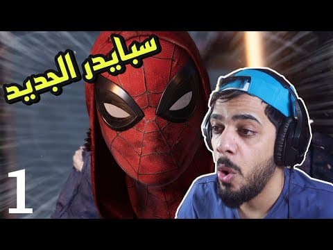 سبايدر مان مايلز : البداية الرهيبة 🔥 1