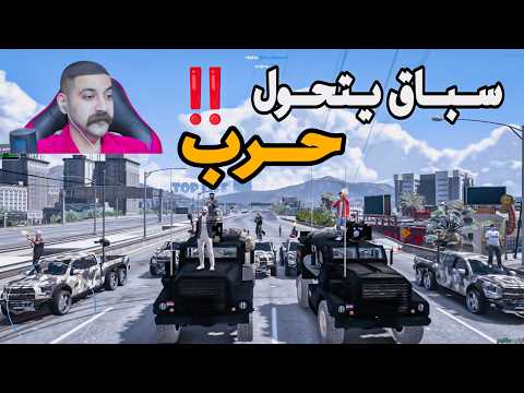 ابو شوارب يحول السباق الى حرب والنهاية!! قراند الحياة الواقعية