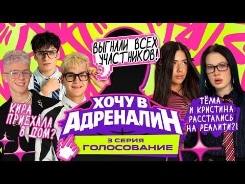 ХОЧУ В АДРЕНАЛИН | РЕАЛИТИ | 3 СЕРИЯ