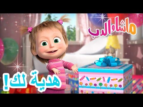 هدية لك! 🐻👱‍♀️ ماشا والدب 🎁🌠 Masha and the Bear