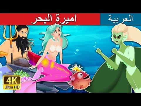 اميرة البحر | The Princess of Sea Story |  @ArabianFairyTales