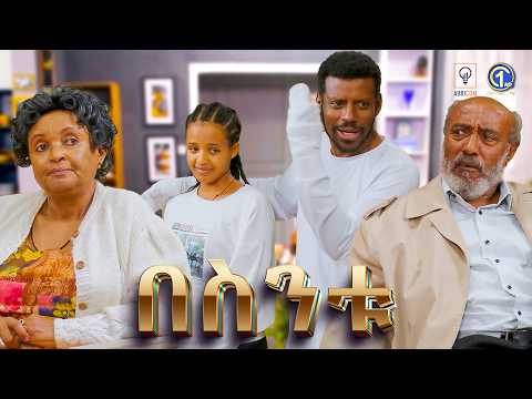 ሂሩት እና ጦሷ 😂 ...  በስንቱ በቻናል 1