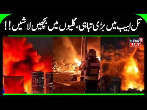 Iran’s "Monster Missiles" Strike Tel Aviv & Haifa! Trump Slams NATO "Cowards" | Gulf War | N18G