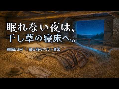 Celtic Sleep Music | Hayloft Bed in the Barn 🌾 1 Hour 21 Min | Relaxing Irish Harp for Deep Sleep