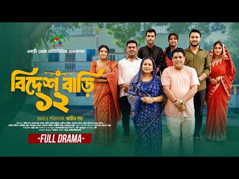 বিদেশ বাড়ি ১২| Bidesh Bari 12| Full Natok | Afroja Azam | Shadhin Shah | Astha Team | New Natok 2026