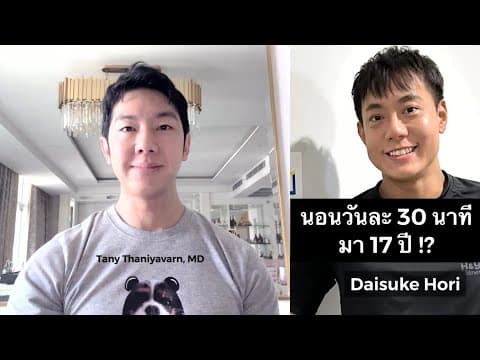 เปิดคอร์สสอนนอนน้อย อ้างนอนวันละ 30 นาทีพอ -- Live พิสูจน์ 7 วัน สุดท้ายจบไม่สวย