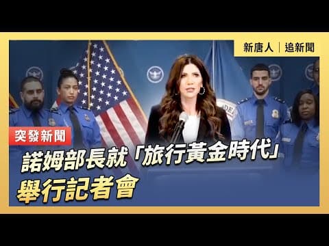 諾姆部長就「旅行黃金時代」舉行記者會｜#新唐人電視台1/31/2026