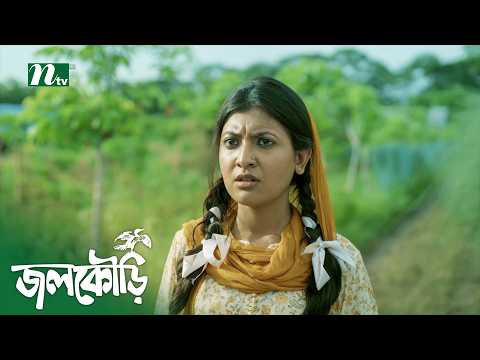 আজকের পর জুমুরের লগে কোন কথা নাই! Jolkuri! | Khairul Basar | Sadnima Binte Noman | New NTV Natok