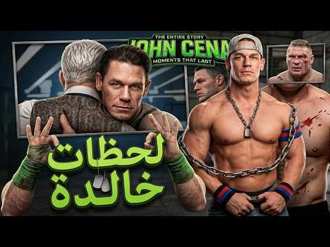 كيف سيطر جون سينا على wwe