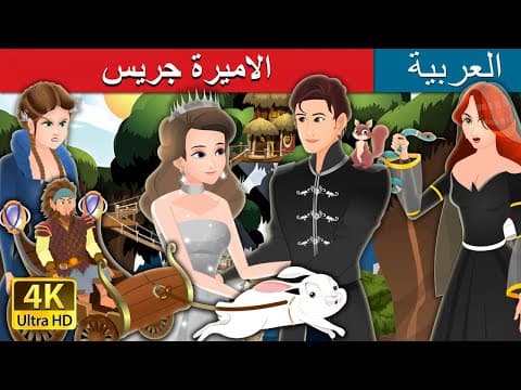 الاميرة جريس | Princess Grace Story | | @ArabianFairyTales