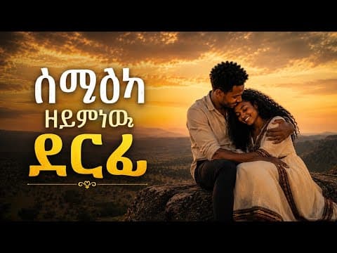 ዝተመረጹ ደርፍታት ትግርኛ ❤️ | Best Tigrinya Music Collection Eritrean Music selected 2026