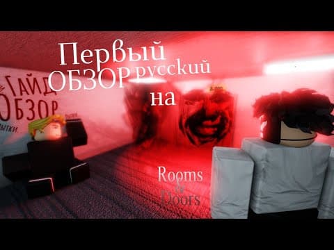 ROOMS & DOORS | Обзор, фичи, пытки, гайды, гайки