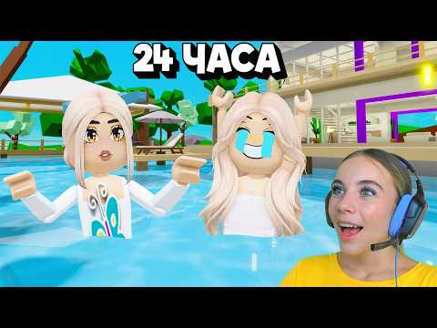 24 ЧАСА В БАССЕЙНЕ В БРУКХЕЙВЕН в ROBLOX! С АЛЁНОЙ