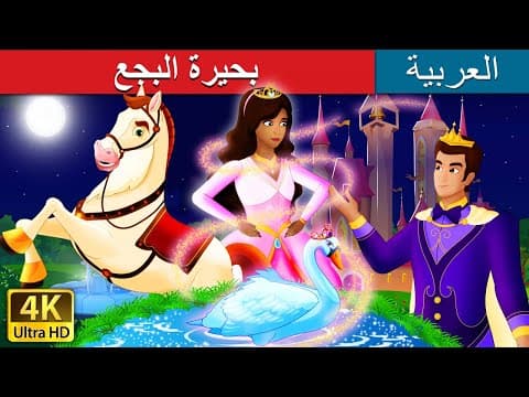 بحيرة البجع | Swan Lake Story in Arabic | @ArabianFairyTales