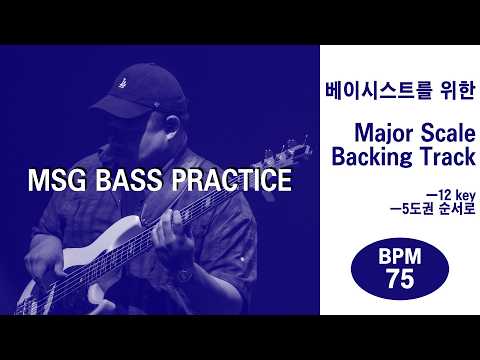 12 Key Major Scale Practice for Bass (BPM 75, 16th note) | Bass Backing Track (3 Times Repeat)