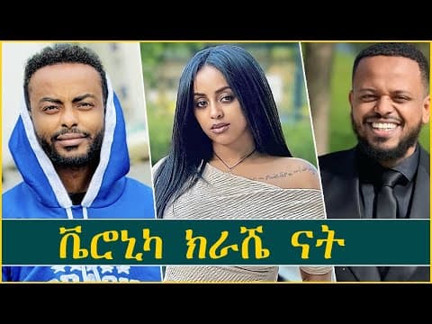 ከሰው ጋር መጣላት ትቻለው | With Ethiopian famous YouTuber Ale Tube | Celebrity crush Veronica Adane 