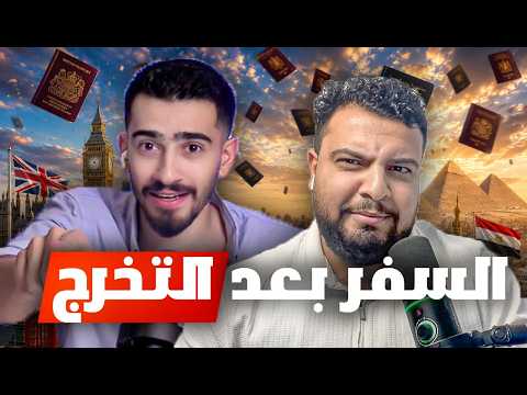 السفر بعد التخرج صح ولا غلط؟ | اعمل ماجيستير ولا اكسب خبرة الأول