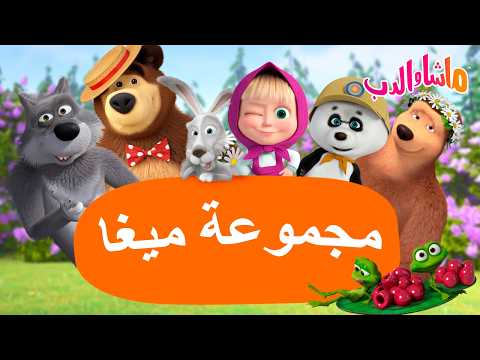 ماشا والدب 🐻👱‍♀️ حافظ على رطوبة جسمك 🍝🌞 كرتون للأطفال | Cartoons for kids