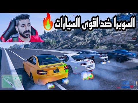 السوبرا ضد🔥سوسو كمارو وضد اشرس😳السيارات قراند الحياة الواقعية