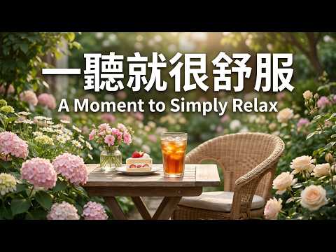 【PEACEFUL CAFE PIANO】午後陽光與花香咖啡時光，柔和鋼琴旋律陪伴心情放鬆，舒緩壓力與疲憊，讓思緒回到平靜，適合閱讀／學習／工作／冥想／休息