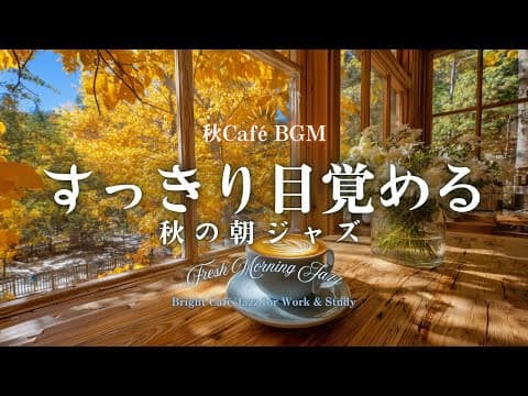 【秋カフェBGM】すっきり目覚める秋の朝ジャズ｜作業・勉強のための爽やかなBGM　Fresh Morning Jazz Bright Café Jazz for Work & Study