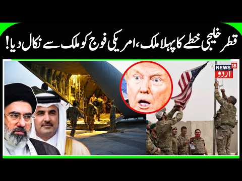 Qatar Announces the Withdrawal of American Army from its Territory | Iran War & Gulf Nations | N18G