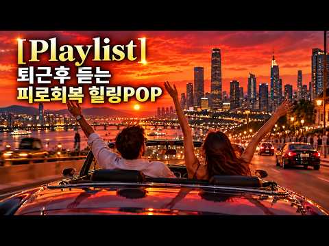 [Playlist] 퇴근후 듣는 피로회복 기분전환 POP Playlist 🌆 집으로 가는 길, 이 음악이면 충분합니다