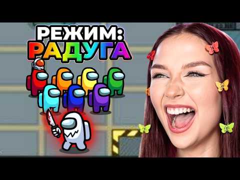 AMONG US - РЕЖИМ *РАДУГА* 🌈 АМОНГ АС, но ИМПОСТЕР УБИВАЕТ ПО ЦВЕТАМ РАДУГИ 🔥