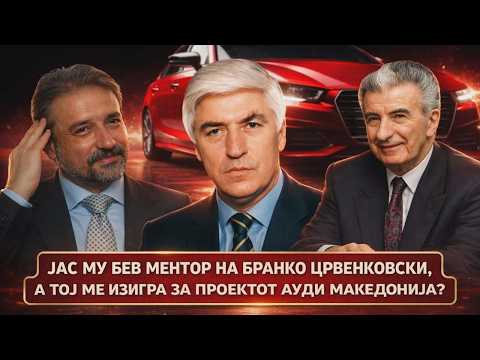 VO CENTAR Jas mu bev mentor na Branko Crvenkovski, a toj me izigra za Audi Makedonija?