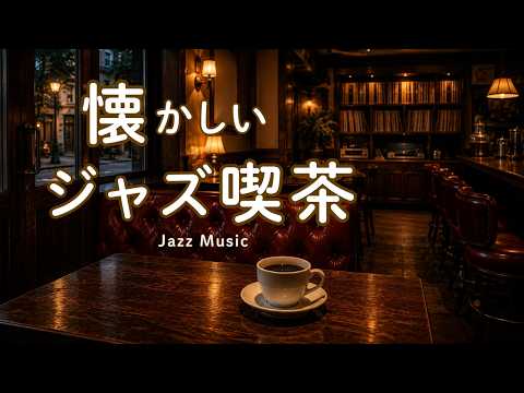 途中広告なし【ジャズ音楽】懐かしいジャズ喫茶☕ レコードが流れる珈琲店で過ごす、静かな大人時間｜作業用・読書・リラックス