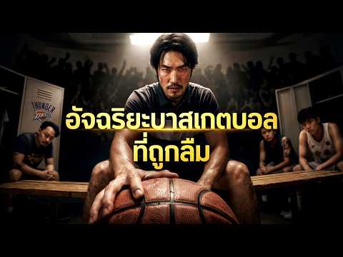 ทีมขยะที่ใครก็ไม่เอา! เขานำทีมชนะระดับโลกสะใจ