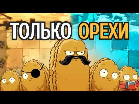 Можно Ли Пройти Plants vs Zombies 2 Используя ТОЛЬКО Орехи? - Часть 2
