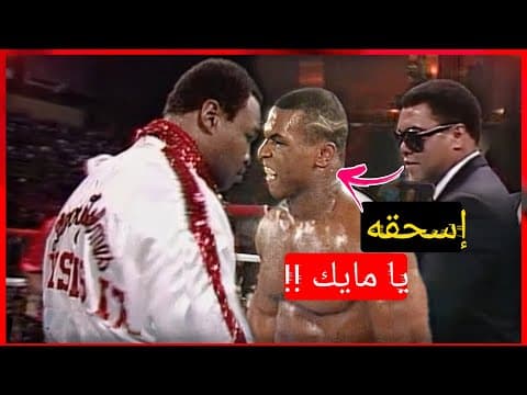 مايك تايسون ضد لاري هولمز (ليله الانتقام لمحمد علي !!!)