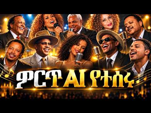 ምርጥ የአማርኛ ዘፈኖች | Nonstop Ethiopian Music | Zemaw