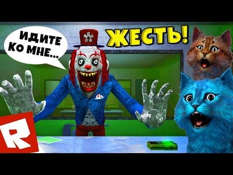САМЫЙ СТРАШНЫЙ ЛАГЕРЬ в РОБЛОКС ЦИРК УЖАСОВ CAMPING Circus Trip ROBLOX Котёнок Лайк и Котик Игроман