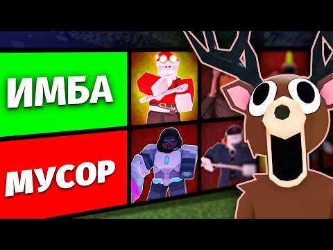 ЭТИ КЛАССЫ ИМБА… А ЭТИ - НЕТ 😱 ТИР-ЛИСТ 99 НОЧЕЙ #роблокс #99ночейвлесу