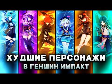 The most annoying characters in Genshin Impact, according to players. (Mondstadt, Liyue, Inazuma)