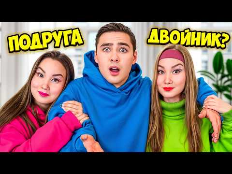 У Моей Подруги Есть Двойник!