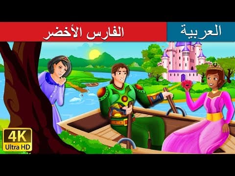 الفارس اﻷخضر | The Green Knight Story in Arabic | @ArabianFairyTales