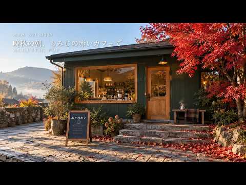 【秋色カフェ🍁朝カフェBGM】晩秋の朝、もみじの赤いカフェで☕ やさしい洋楽Acoustic Chill Pop｜作業用・勉強用BGM｜2時間
