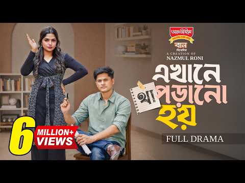 এখানে থাপড়ানো হয় । Ekhane Thaporano Hoy | Niloy Alamgir | Heme | New Bangla Natok 2026