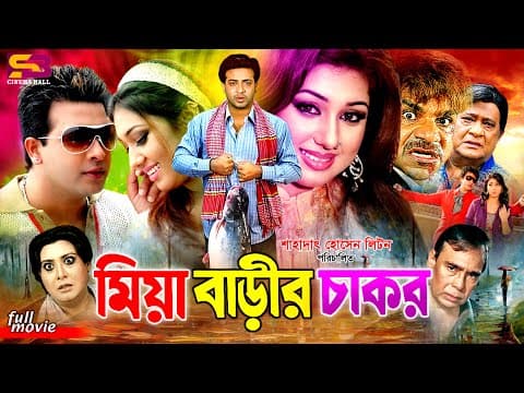 Miya Barir Chakor (মিয়া বাড়ীর চাকর) Full Movie | Shakib Khan | Apu Biswas | Misha Shawdagor