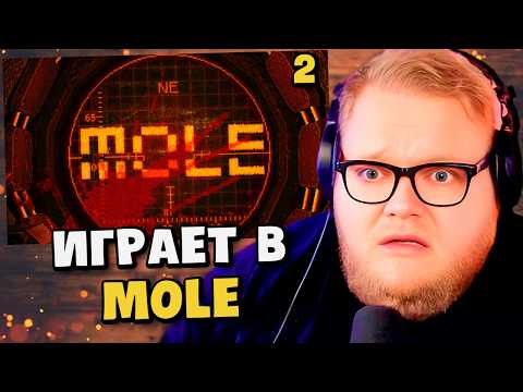 ГЛУБОКО / T2x2 ИГРАЕТ в MOLE