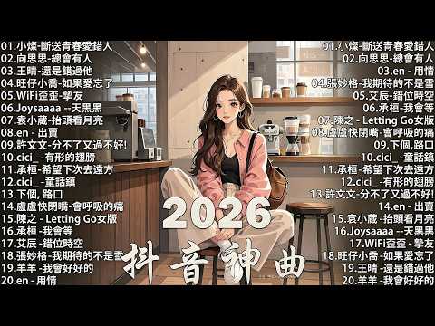 【2026 三月 新歌】2026超好聽的中文歌單 | KKBOX華語單曲排行週榜 | 愛就一個字，總會有人，花海，Letting Go，門沒鎖 | 周杰倫、林俊傑 JJ Lin、G.E.M.鄧紫棋