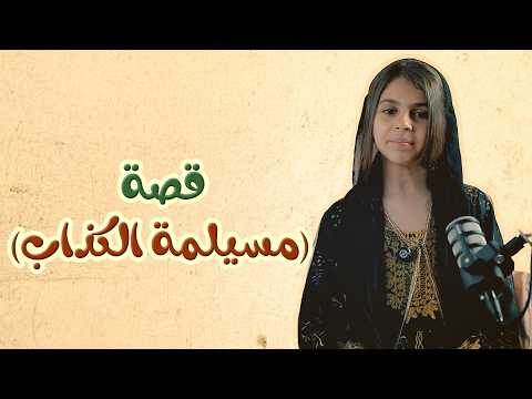 قصة مسيلمة الكذاب - قصص وحكايا I قناة بالون