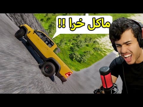 حتى الحشرة لن تقدر على تسلق  هذه الخريطة (BeamNGDrive)