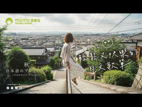 Japanese R&B｜輕鬆又快樂的日文歌單・總有一首歌能觸動自己的心🎶｜J-POP｜休閒歌單｜放鬆 / 放假 / Chill / 治癒系 / 好心情