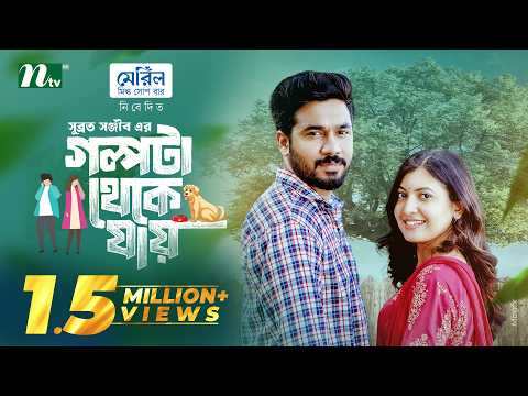 গল্পটা থেকে যায় | Khairul Basar | Sadnima Binte Noman | Golpota Theke jay | NTV New EID Natok 2026